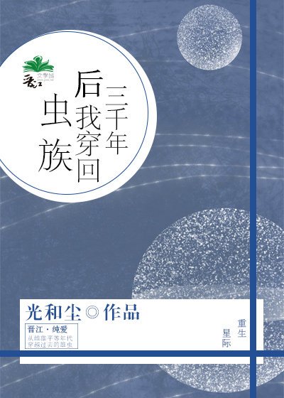 三千年后我穿回虫族