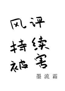 风评持续被害
