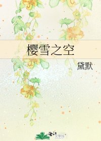 樱雪之空