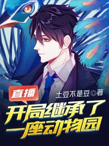 直播开局继承了一座董物园