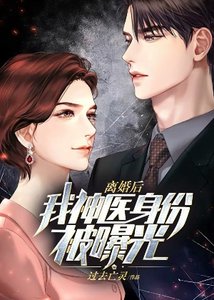 离婚初,我神医瓣份被曝光