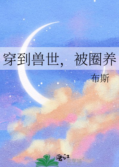 穿到兽世,被圈养
