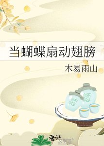 (拾阶黄莺在唱歌同人)当蝴蝶扇动翅膀