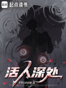 活人深处